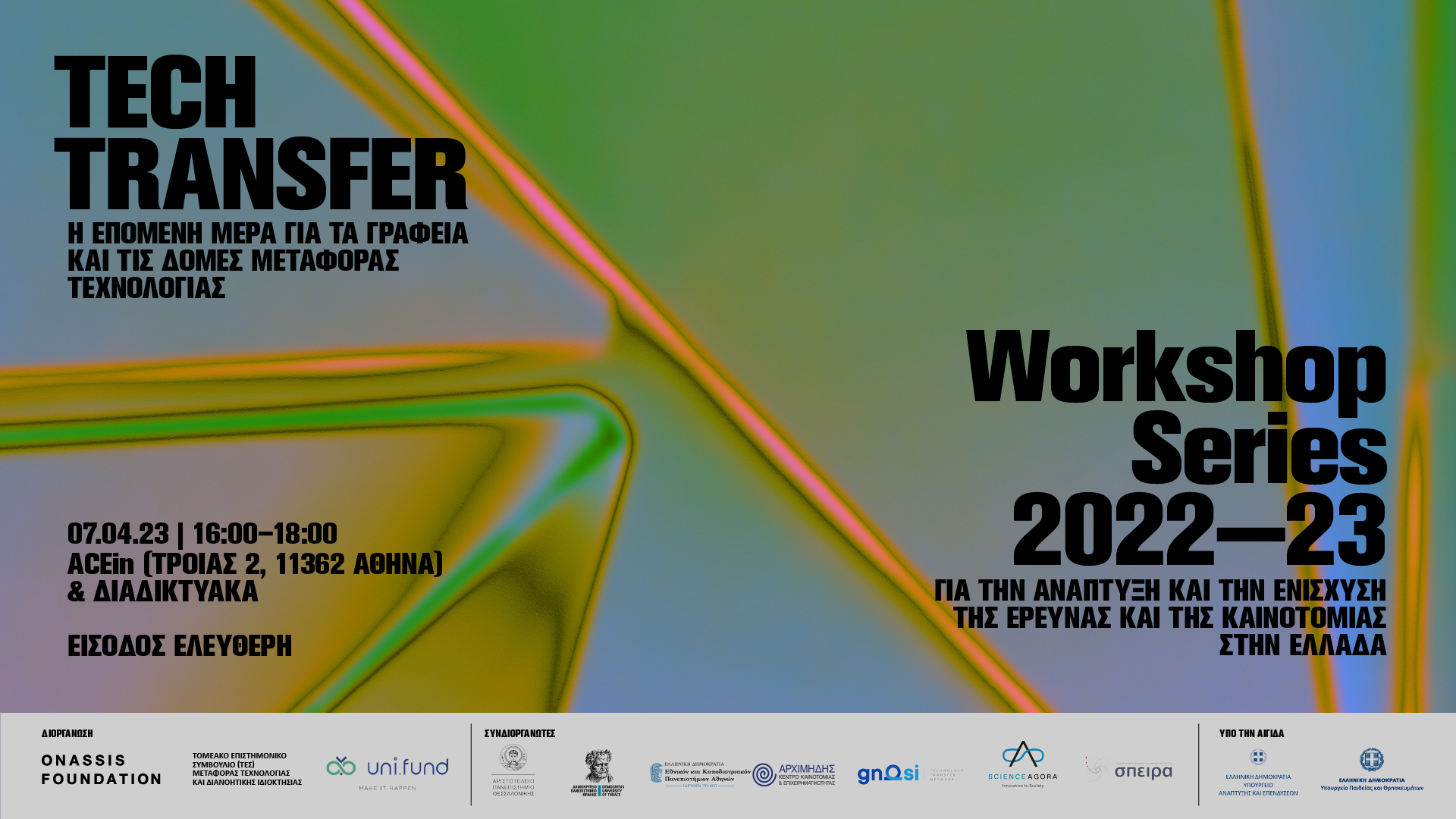 4o WorkshopΤΕΣ – Επιχειρηματική Αξιοποίηση Έρευνας και Μεταφορά Τεχνολογίας – Workshop Series 2022-2023