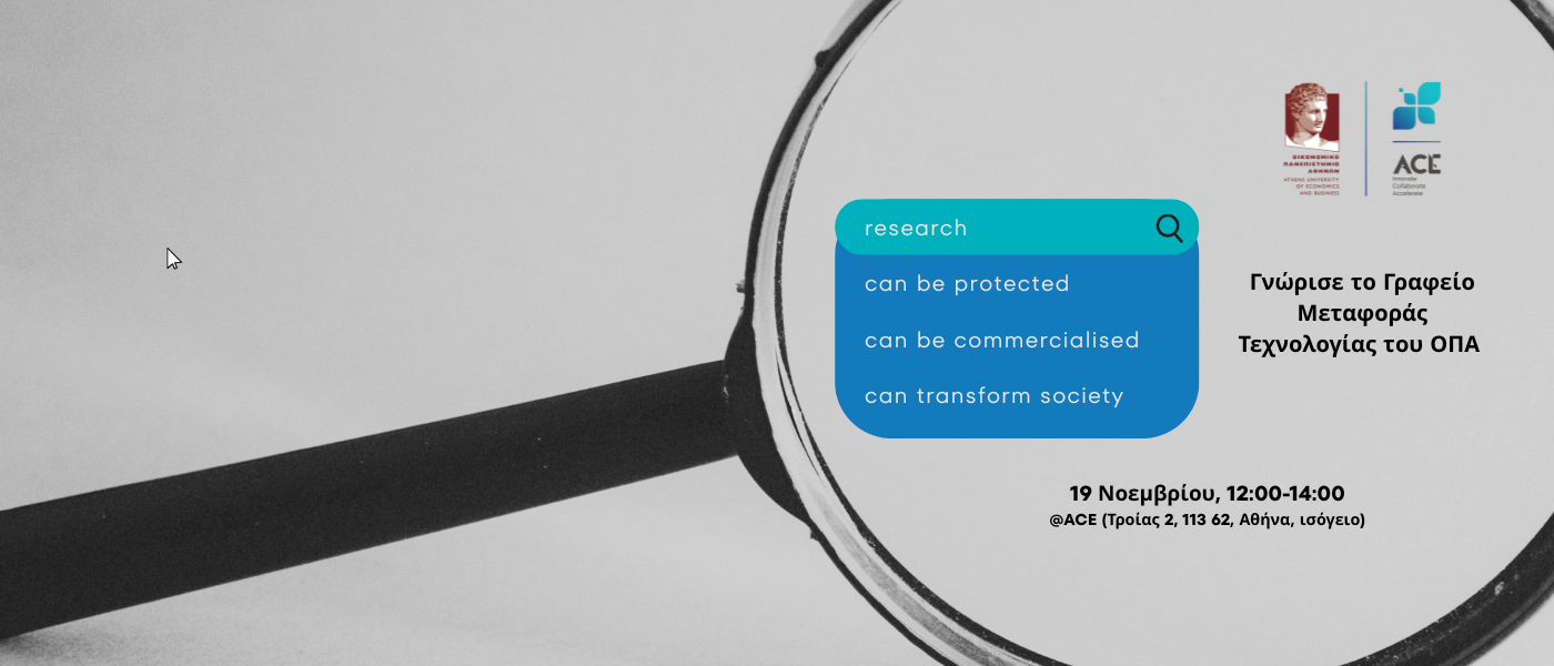 Research to Impact: Ημερίδα γνωριμίας με το Γραφείο Μεταφοράς Τεχνολογίας του ΟΠΑ