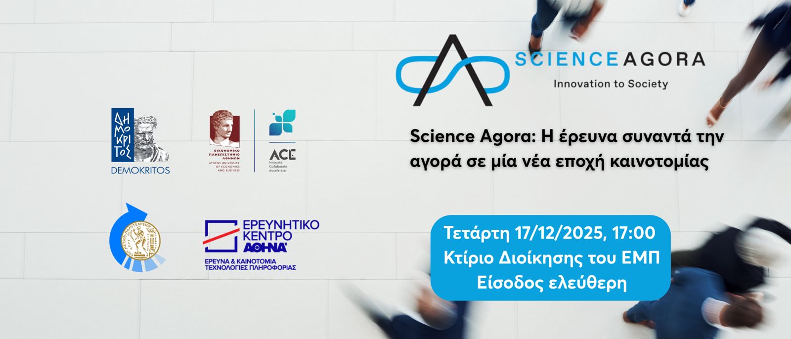 Science Agora: Η έρευνα συναντά την αγορά σε μία νέα εποχή καινοτομίας